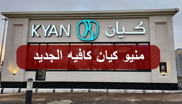 منيو كيان كافيه مطعم قائمة أسعار الجديدة بالصور كاملة Kyan Cafe menu 2024