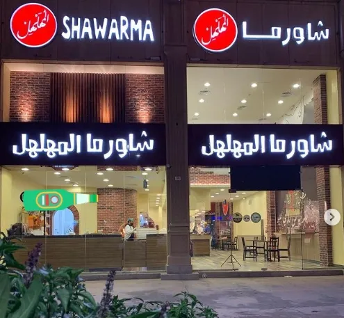 منيو شاورما المهلهل مطعم قائمة الجديد رقم الأسعار السعودية عربي Shawarma Mohalhal Menu 2024