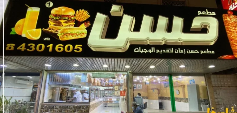 منيو شاورما حسن زمان مطعم قائمة الجديد رقم الأسعار السعودية عربي Hasan Zaman Shawarma Menu 2024