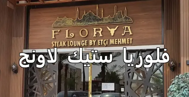 منيو فلوريا ستيك لاونج مطعم قائمة الجديد رقم الأسعار السعودية عربي Floria Steak Lounge Menu 2024