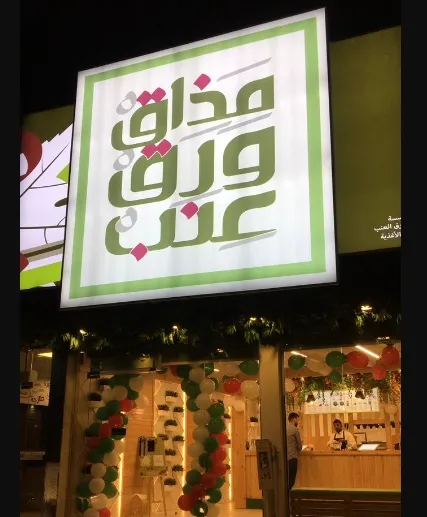 منيو مذاق ورق عنب مطعم قائمة الجديد رقم الأسعار السعودية عربي Mzaq Warg Enab Menu 2024