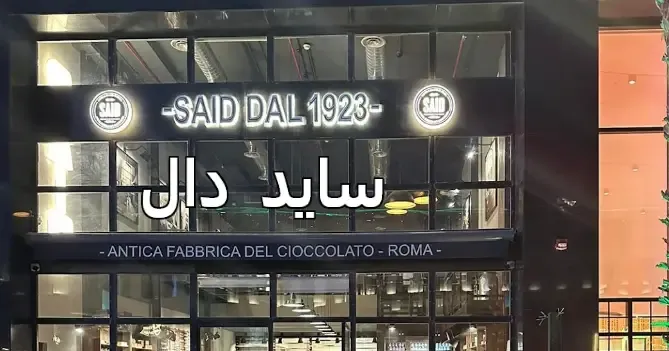 قائمة سايد دال 1923 بالرياض 2025 العنوان، الحجز، المنيو والأسعار said dal menu