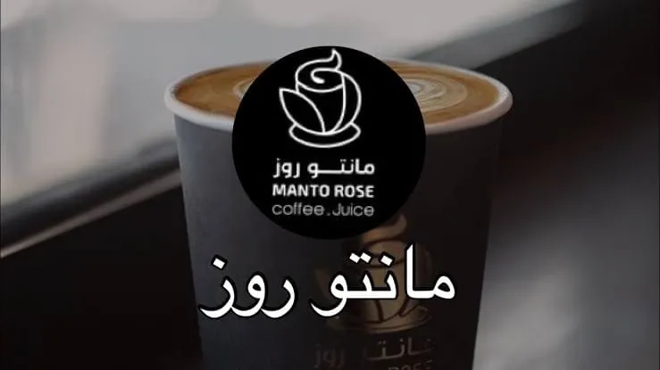 منيو مانتو روز مطعم 2026 واخر قائمة أسعار الجديدة الفروع السعودية Manto Rose Menu