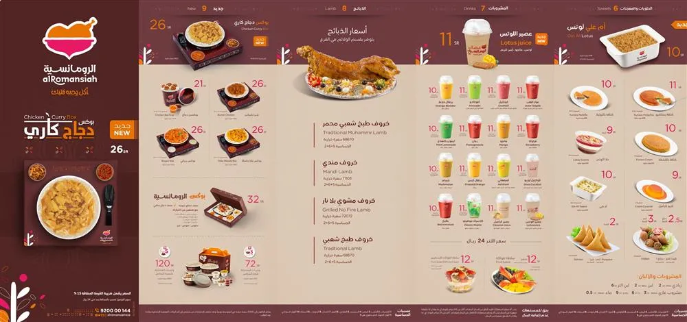 منيو الرومانسية مطعم قائمة الجديد رقم الأسعار Al Romansiah Menu 2025
