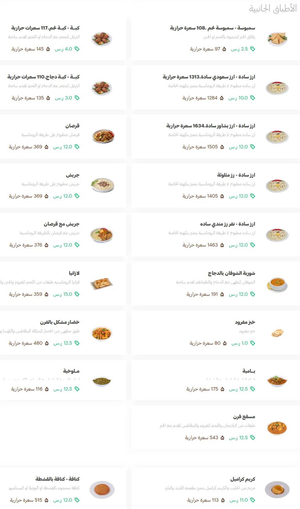 منيو الرومانسية مطعم قائمة الجديد رقم الأسعار Al Romansiah Menu 2025