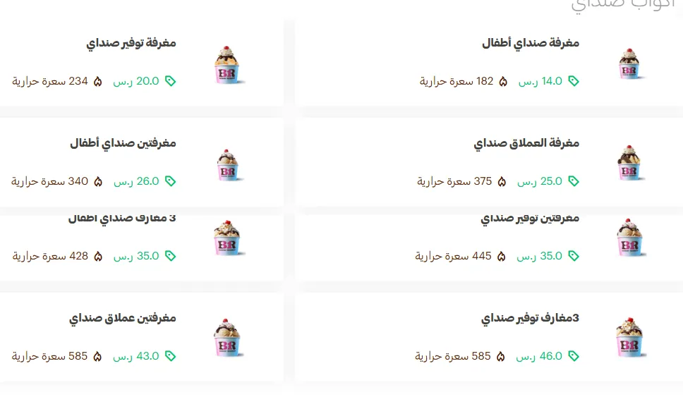منيو باسكن روبنز مطعم قائمة كافيه أسعار الجديدة الفروع Raskin Robbins Menu 2026