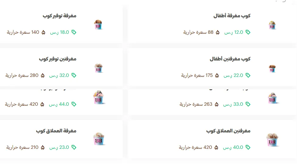 منيو باسكن روبنز مطعم قائمة كافيه أسعار الجديدة الفروع Raskin Robbins Menu 2026