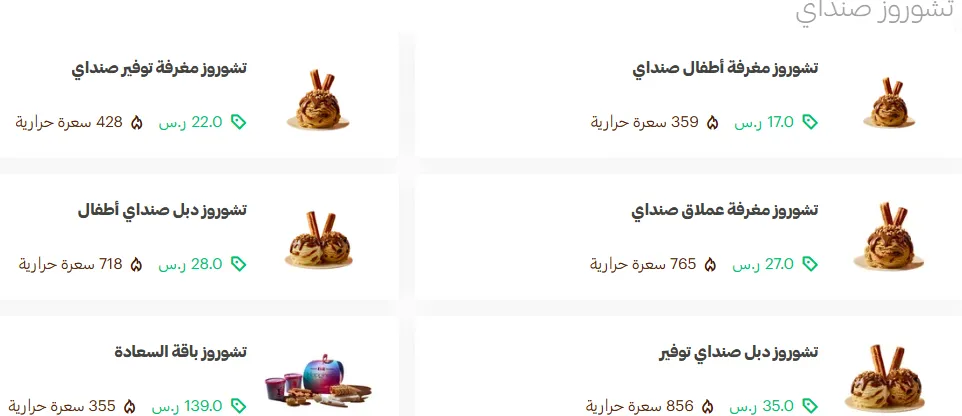 منيو باسكن روبنز مطعم قائمة كافيه أسعار الجديدة الفروع Raskin Robbins Menu 2026
