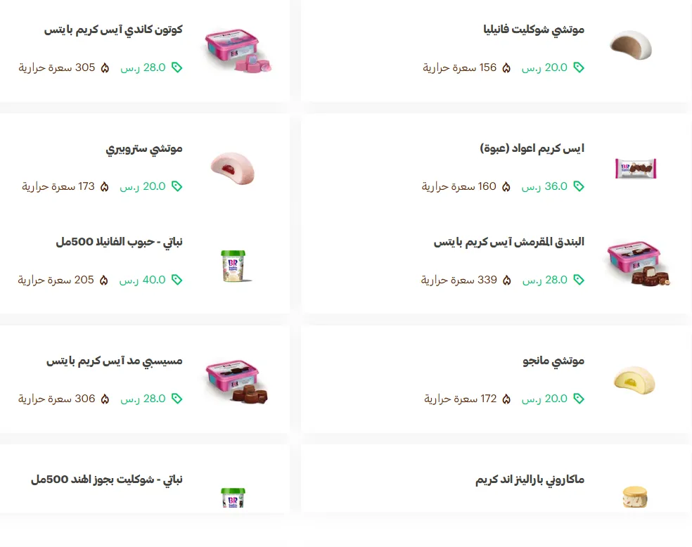 منيو باسكن روبنز مطعم قائمة كافيه أسعار الجديدة الفروع Raskin Robbins Menu 2026