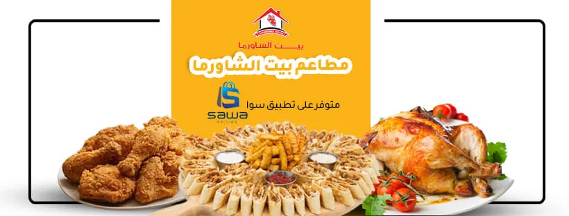 منيو بيت الشاورما مطعم قائمة الجديد رقم الأسعار Shawarma House Menu 2025