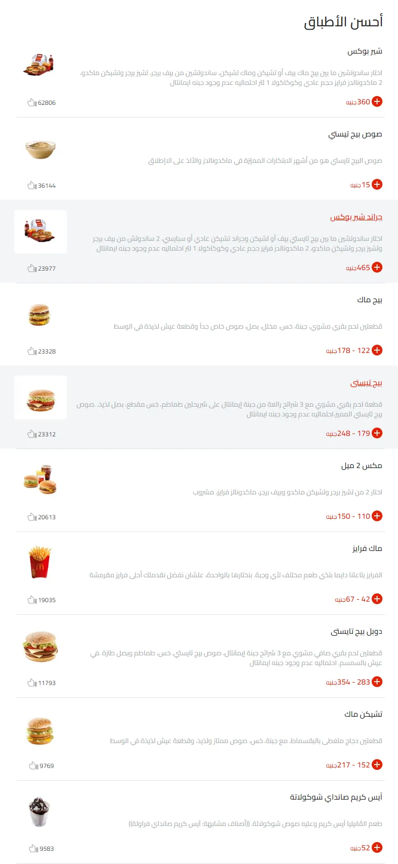 منيو مطعم ماكدونالدز واخر قائمة أسعار الجديدة الفروع McDonald's Menu 2026