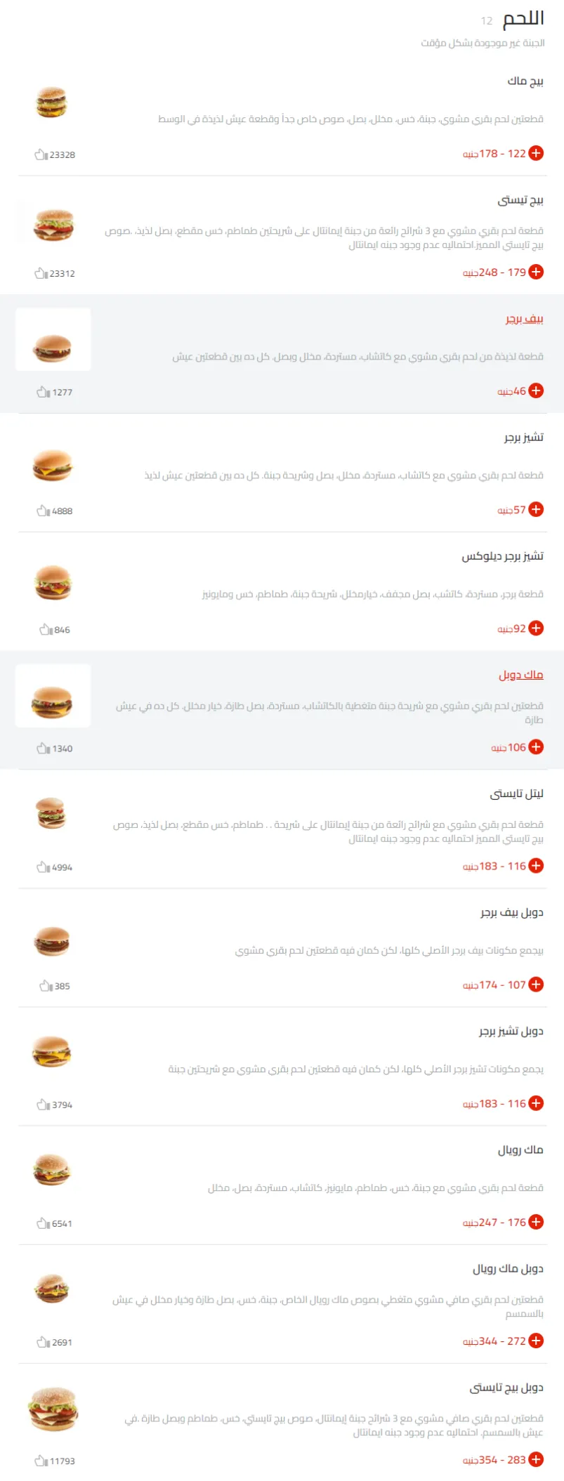 منيو مطعم ماكدونالدز واخر قائمة أسعار الجديدة الفروع McDonald's Menu price 2026
