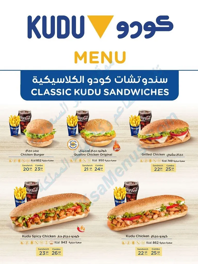 أسعار منيو كودو مع الأسعار مطعم قائمة أسعار الجديدة بالصور كاملة kudu menu 2026 ساندوتش
