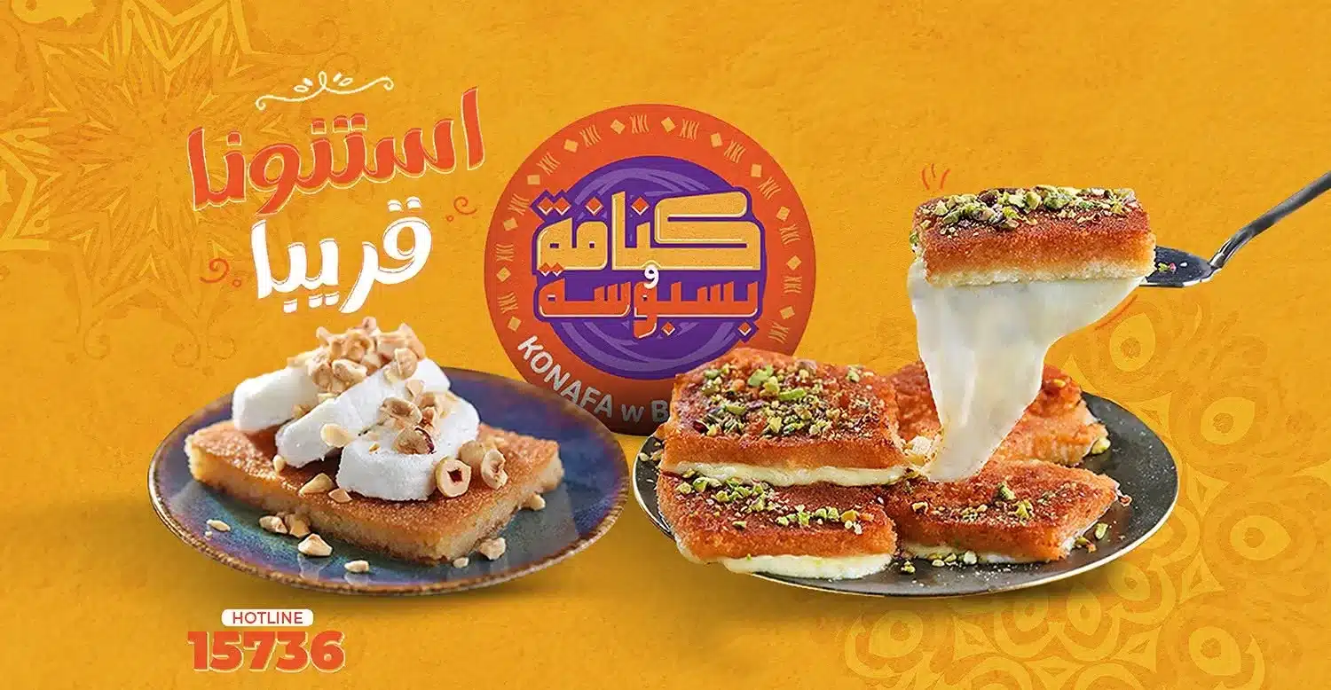 خدمة توصيل كنافة سريعة عند طلب كنافة اون لاين من محلات كنافة في القاهرة ومصر