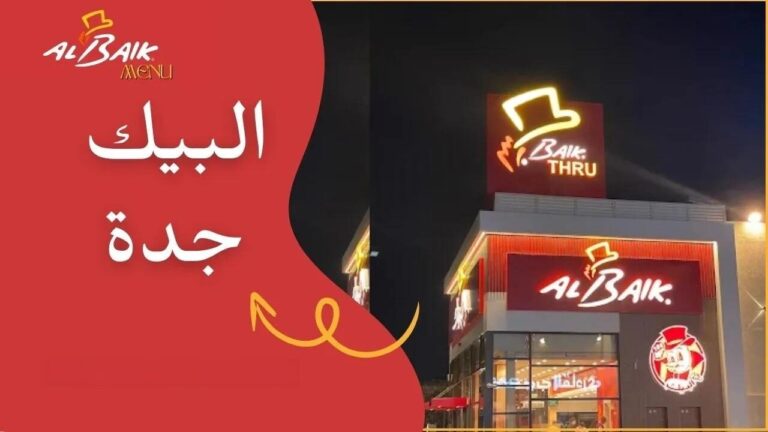 اسعار البيك جدة
