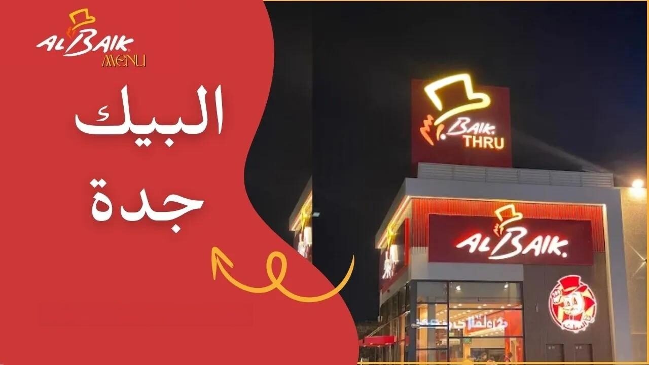 اسعار البيك جدة